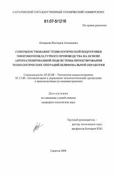 Диссертация по машиностроению и машиноведению на тему «Совершенствование технологической подготовки многономенклатурного производства на основе автоматизированной подсистемы проектирования технологических операций шлифовальной обработки»