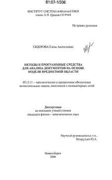 Диссертация по информатике, вычислительной технике и управлению на тему «Методы и программные средства для анализа документов на основе модели предметной области»