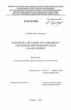 Диссертация по информатике, вычислительной технике и управлению на тему «Разработка методов ситуационного управления при решении задач о назначениях»