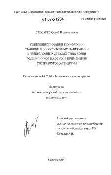 Диссертация по машиностроению и машиноведению на тему «Совершенствование технологии стабилизации остаточных напряжений в прецизионных деталях типа колец подшипников на основе применения ультразвуковой энергии»