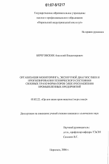 Диссертация по машиностроению и машиноведению на тему «Организация мониторинга, экспертной диагностики и прогнозирования технического состояния силовых трансформаторов электроснабжения промышленных предприятий»