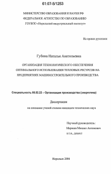 Диссертация по машиностроению и машиноведению на тему «Организация технологического обеспечения оптимального использования тепловых ресурсов на предприятиях машиностроительного производства»