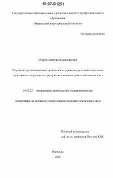 Диссертация по машиностроению и машиноведению на тему «Разработка организационных принципов по принятию решений в многоальтернативных ситуациях на предприятиях машиностроительного комплекса»