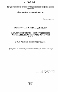 Диссертация по машиностроению и машиноведению на тему «Разработка организационно-методического обеспечения экологической устойчивости в НПР»