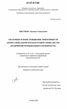 Диссертация по информатике, вычислительной технике и управлению на тему «Системные основы повышения эффективности профессиональной переподготовки специалистов предприятий промышленного производства»