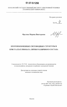 Диссертация по электронике на тему «Протонообменные световодные структуры в кристаллах ниобата лития различного состава»