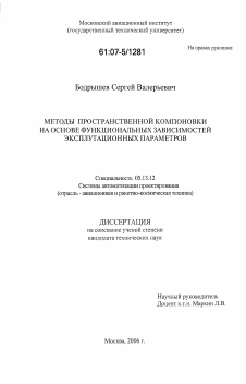 Диссертация по информатике, вычислительной технике и управлению на тему «Методы пространственной компоновки на основе функциональных зависимостей эксплуатационных параметров»