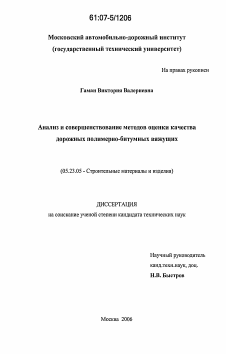 Диссертация по строительству на тему «Анализ и совершенствование методов оценки качества дорожных полимерно-битумных вяжущих»