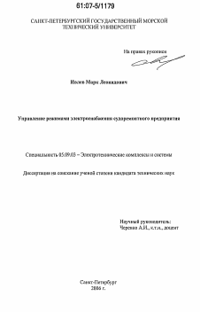 Диссертация по электротехнике на тему «Управление режимами электроснабжения судоремонтного предприятия»