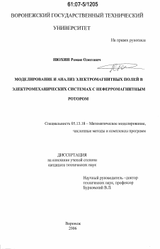 Диссертация по информатике, вычислительной технике и управлению на тему «Моделирование и анализ электромагнитных полей в электромеханических системах с неферромагнитным ротором»