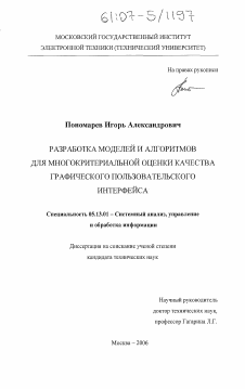 Диссертация по информатике, вычислительной технике и управлению на тему «Разработка моделей и алгоритмов для многокритериальной оценки качества графического пользовательского интерфейса»