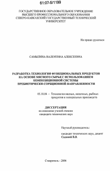 Диссертация по технологии продовольственных продуктов на тему «Разработка технологии функциональных продуктов на основе мясного сырья с использованием композиционной системы пребиотически-сорбционной направленности»