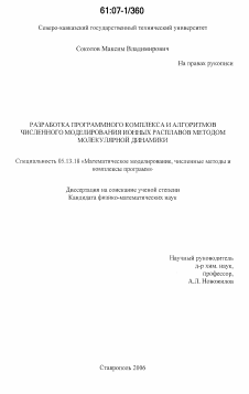 Диссертация по информатике, вычислительной технике и управлению на тему «Разработка программного комплекса и алгоритмов численного моделирования ионных расплавов методом молекулярной динамики»