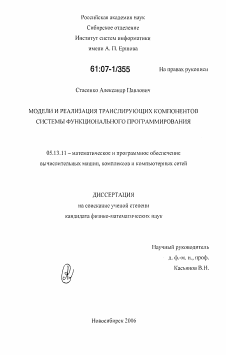 Диссертация по информатике, вычислительной технике и управлению на тему «Модели и реализация транслирующих компонентов системы функционального программирования»