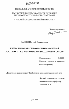 Диссертация по машиностроению и машиноведению на тему «Интенсификация режимов работы смесителей лопастного типа для получения тиксотропных смесей»