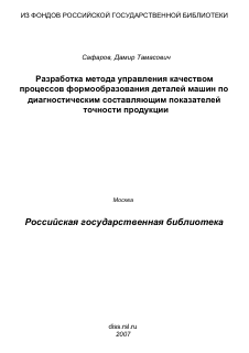 Диссертация по машиностроению и машиноведению на тему «Разработка метода управления качеством процессов формообразования деталей машин по диагностическим составляющим показателей точности продукции»