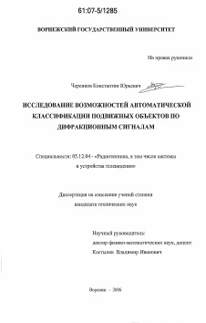 Диссертация по радиотехнике и связи на тему «Исследование возможностей автоматической классификации подвижных объектов по дифракционным сигналам»