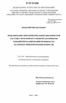 Диссертация по информатике, вычислительной технике и управлению на тему «Моделирование многокритериальной динамической системы с нечеткой постановкой для принятия решений при планировании производства»