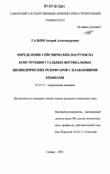 Диссертация по строительству на тему «Определение сейсмических нагрузок на конструкции стальных вертикальных цилиндрических резервуаров с плавающими крышами»