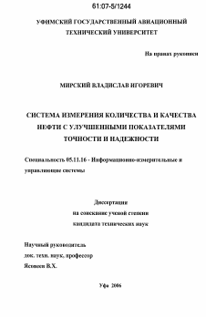 Диссертация по приборостроению, метрологии и информационно-измерительным приборам и системам на тему «Система измерения количества и качества нефти с улучшенными показателями точности и надежности»