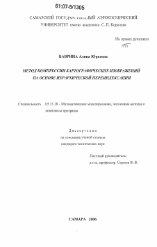 Диссертация по информатике, вычислительной технике и управлению на тему «Метод компрессии картографических изображений на основе иерархической переиндексации»