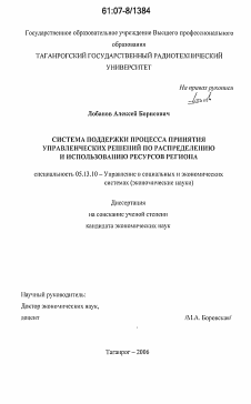 Диссертация по информатике, вычислительной технике и управлению на тему «Система поддержки процесса принятия управленческих решений по распределению и использованию ресурсов региона»