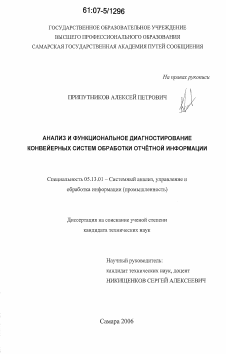 Диссертация по информатике, вычислительной технике и управлению на тему «Анализ и функциональное диагностирование конвейерных систем обработки отчётной информации»