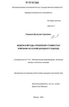 Диссертация по информатике, вычислительной технике и управлению на тему «Модели и методы управления стоимостью компании на основе доходного подхода»