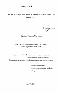 Диссертация по технологии продовольственных продуктов на тему «Технология пива светлого, обогащенного селеном»