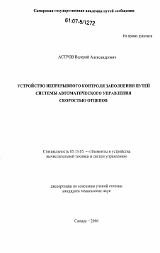 Диссертация по информатике, вычислительной технике и управлению на тему «Устройство непрерывного контроля заполнения путей системы автоматического управления скоростью отцепов»