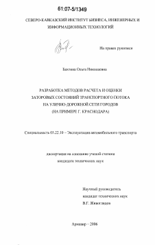 Диссертация по транспорту на тему «Разработка методов расчета и оценки заторовых состояний транспортного потока на улично-дорожной сети городов»