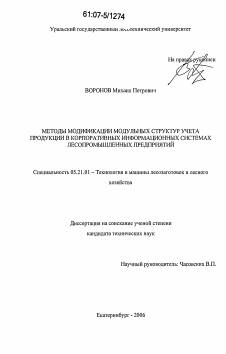 Диссертация по технологии, машинам и оборудованию лесозаготовок, лесного хозяйства, деревопереработки и химической переработки биомассы дерева на тему «Методы модификации модульных структур учета продукции в корпоративных информационных системах лесопромышленных предприятий»