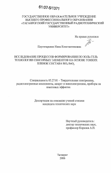 Диссертация по электронике на тему «Исследование процессов формирования по золь-гель технологии сенсорных элементов на основе тонких пленок состава SiOx:SnOy»