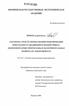 Диссертация по информатике, вычислительной технике и управлению на тему «Разработка средств автоматизации моделирования импульсного радиационного воздействия на комплементарные микросхемы и экспериментальная проверка их эффективности»