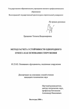 Диссертация по строительству на тему «Метод расчета устойчивости однородного откоса как основания сооружения»