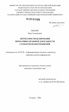 Диссертация по документальной информации на тему «Автоматное моделирование нормативно-правовой деятельности субъектов правоотношений»