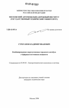 Диссертация по электротехнике на тему «Комбинированная энергоустановка городского автобуса с буферным источником мощности»