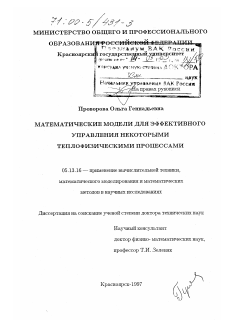 Диссертация по информатике, вычислительной технике и управлению на тему «Математические модели для эффективного управления некоторыми теплофизическими процессами»