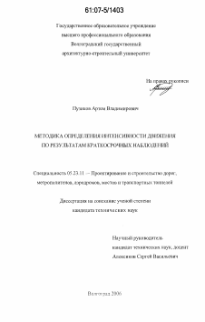 Диссертация по строительству на тему «Методика определения интенсивности движения по результатам краткосрочных наблюдений»