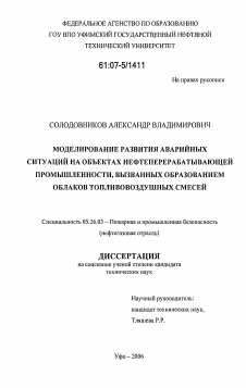 Диссертация по безопасности жизнедеятельности человека на тему «Моделирование развития аварийных ситуаций на объектах нефтеперерабатывающей промышленности, вызванных образованием облаков топливовоздушных смесей»