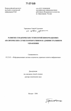 Диссертация по документальной информации на тему «Развитие семантических технологий информационно-аналитических служб в корпоративном и административном управлении»