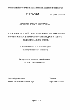 Диссертация по безопасности жизнедеятельности человека на тему «Улучшение условий труда работников агропромышленного комплекса путем разработки и внедрения нового вида специальной одежды»