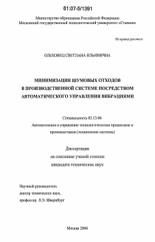 Диссертация по информатике, вычислительной технике и управлению на тему «Минимизация шумовых отходов в производственной системе посредством автоматического управления вибрациями»