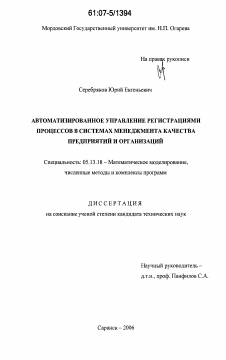 Диссертация по информатике, вычислительной технике и управлению на тему «Автоматизированное управление регистрациями процессов в системах менеджмента качества предприятий и организаций»