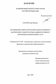 Диссертация по информатике, вычислительной технике и управлению на тему «Исследование гибкого инструментального комплекса для интеллектуальной системы административного управления в корпоративных АСУП»