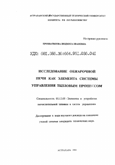 Диссертация по информатике, вычислительной технике и управлению на тему «Исследование обжарочной печи как элемента системы управления тепловым процессом»