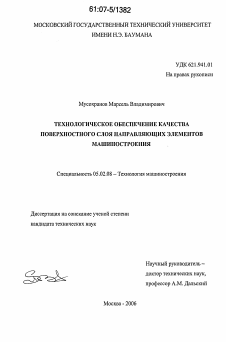 Диссертация по машиностроению и машиноведению на тему «Технологическое обеспечение качества поверхностного слоя направляющих элементов машиностроения»