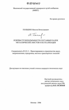 Диссертация по строительству на тему «Резервы грузоподъемности составных балок металлических мостов и их реализация»