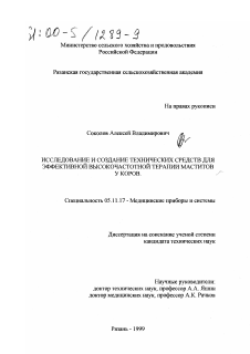 Диссертация по приборостроению, метрологии и информационно-измерительным приборам и системам на тему «Исследование и создание технических средств для эффективной высокочастотной терапии маститов у коров»