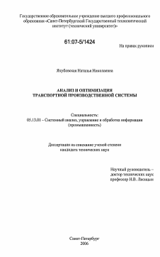 Диссертация по информатике, вычислительной технике и управлению на тему «Анализ и оптимизация транспортной производственной системы»